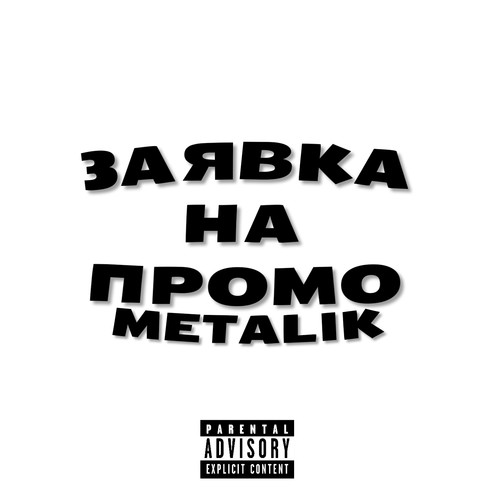 Заявка на промо (Explicit)