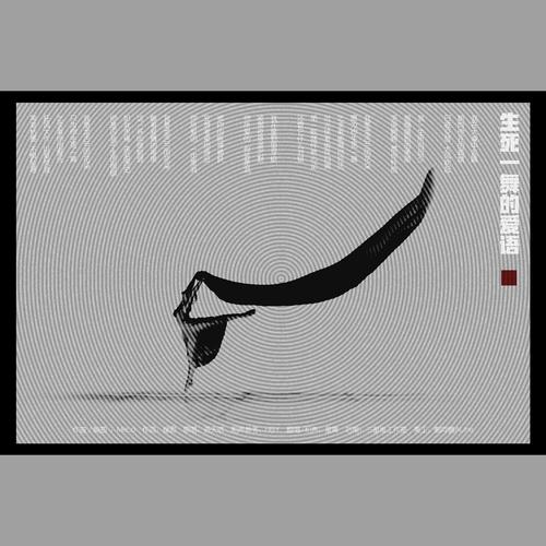 生死一舞的爱语