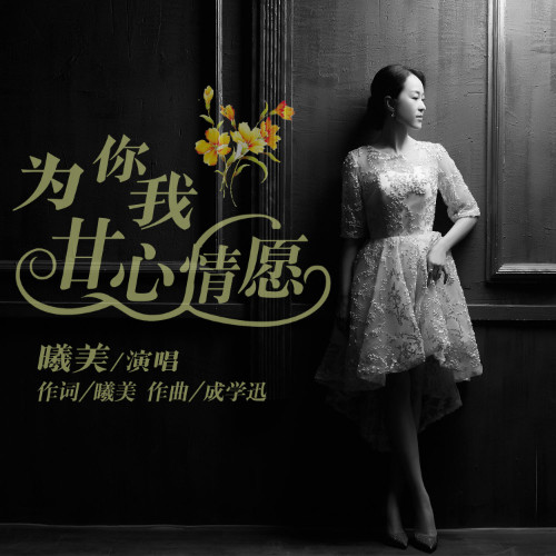 为你我甘心情愿