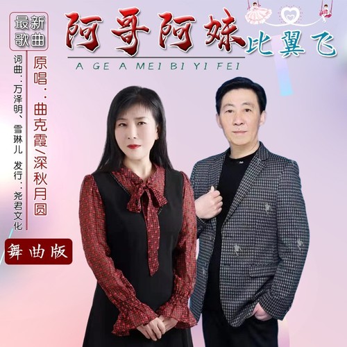 阿哥阿妹比翼飞（舞曲版)