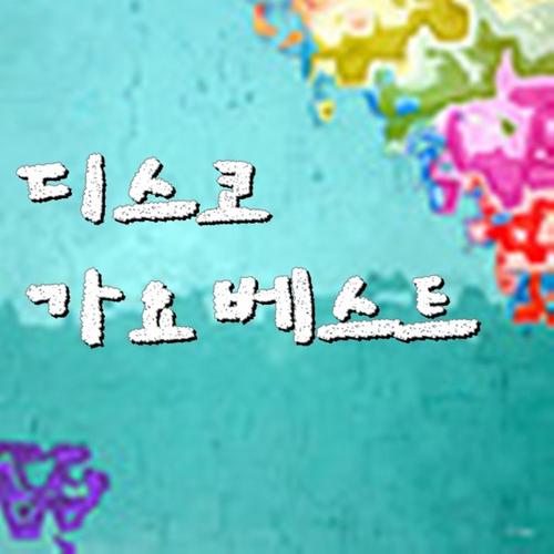 디스코 가요베스트