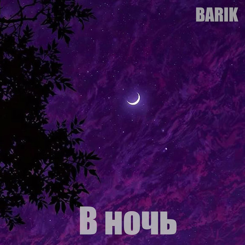 В ночь (Explicit)