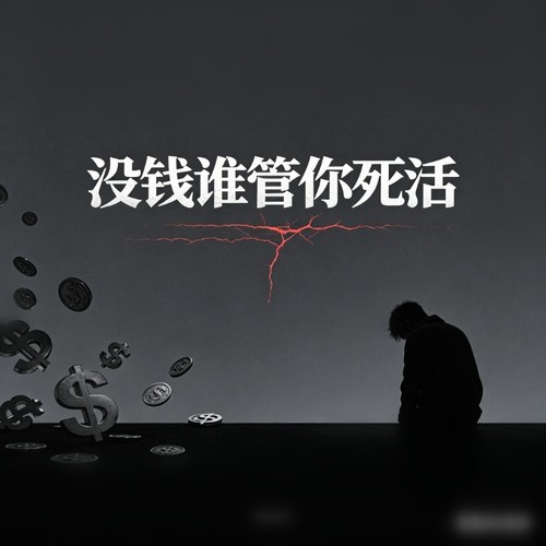 没钱谁管你死活