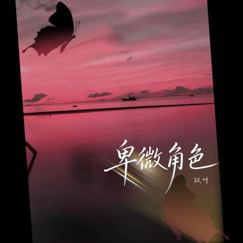 卑微角色