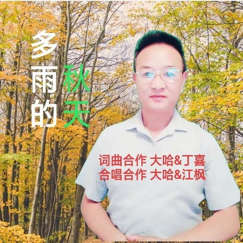 多雨的秋天-草原大哈&江枫渔火合唱