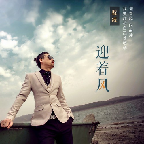 迎着风（Dj合辑）