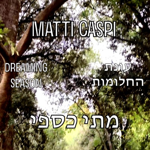 עונת החלומות