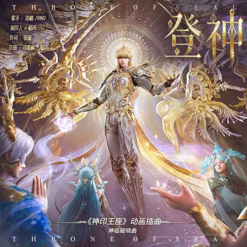 登神 (《神印王座》动画插曲·神临破晓曲)