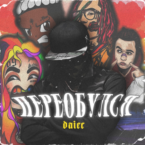 Переобулся (Explicit)