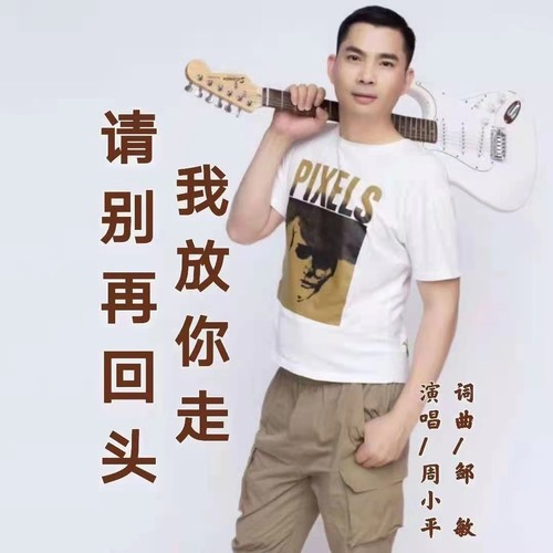 我放你走请别再回头