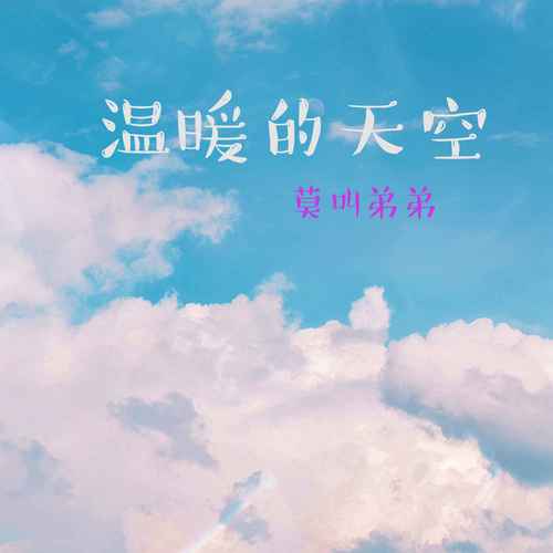 温暖的天空