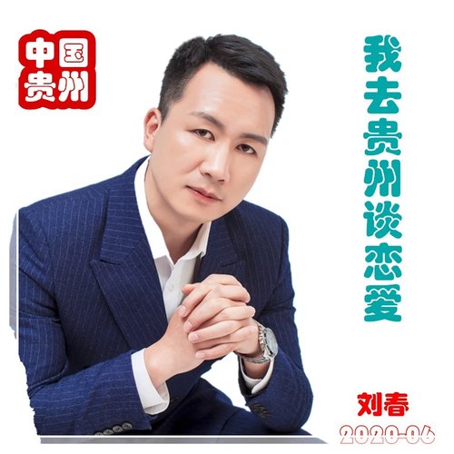 我去贵州谈恋爱