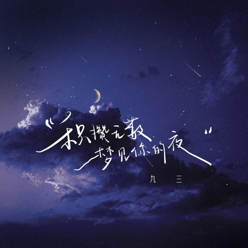 积攒无数梦见你的夜