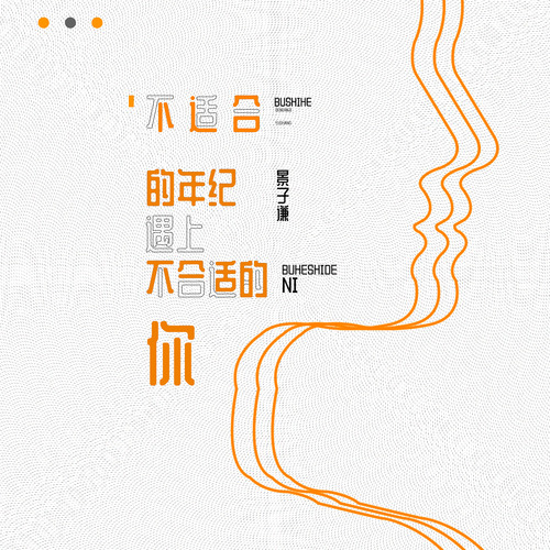 不适合的年纪遇上不合适的你