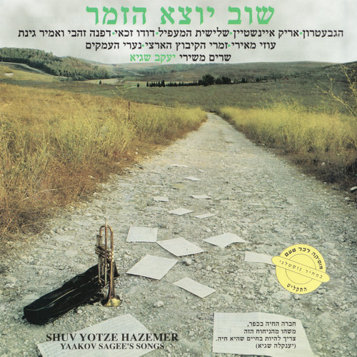 Shuv Yotze Hazemer - Yaakov Sagees Songs