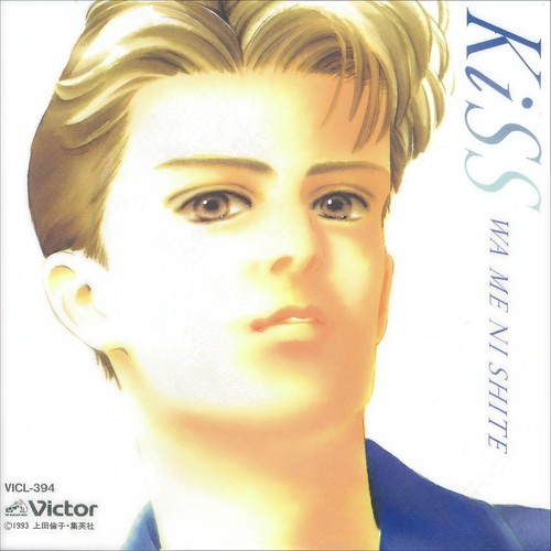 キッスは瞳にして