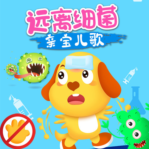 亲宝儿歌之远离细菌|0-8岁好习惯|儿童健康卫士