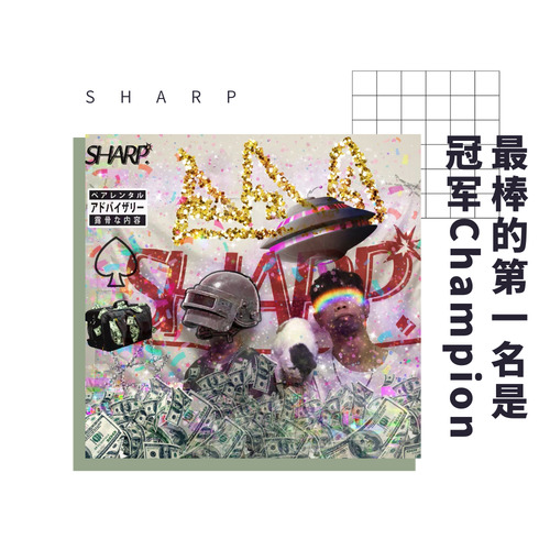 最棒的第一名是冠军Champion