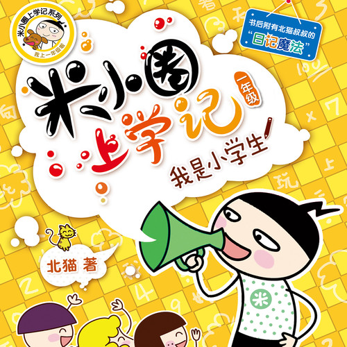 米小圈上学记:一二三年级|官方正版