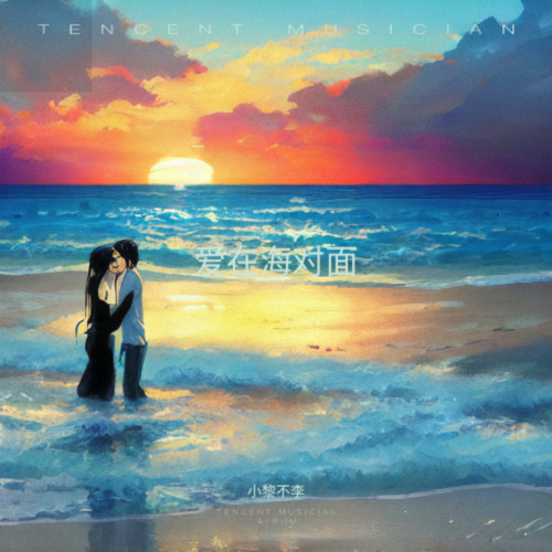 爱在海对面