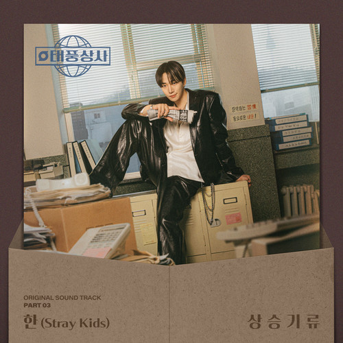 태풍상사 OST Part 3 (Typhoon Family, Pt. 3 (Original Soundtrack))