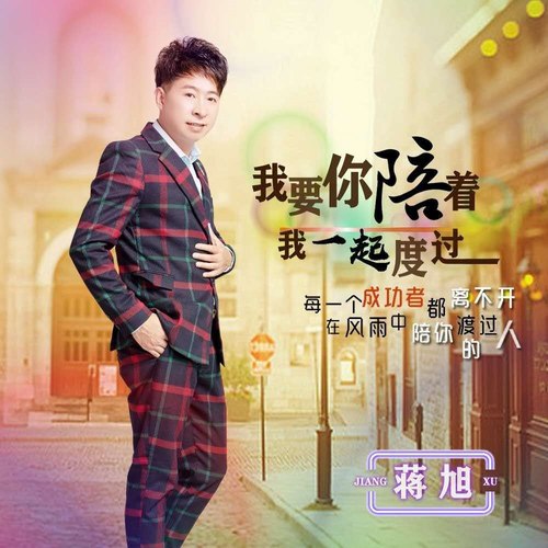 我要你陪着我一起渡过