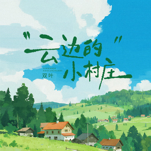 云边的小村庄