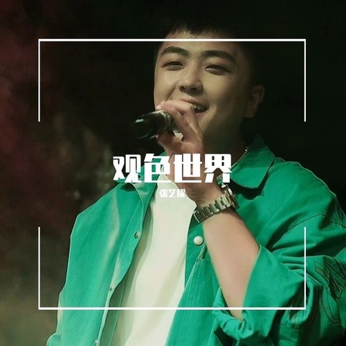观色世界