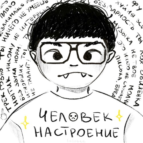 Человек Настроние