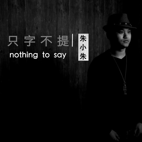 只字不提 朱小朱Judi