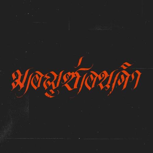 มอญซ่อนคำ (Explicit)