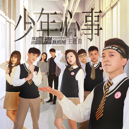 我的高考我的班 - 主题曲