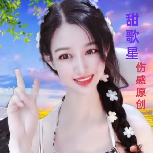 甜歌星伤感原创