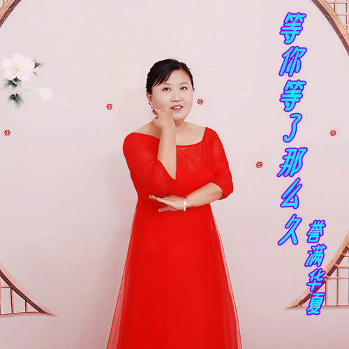 等你等了那么久