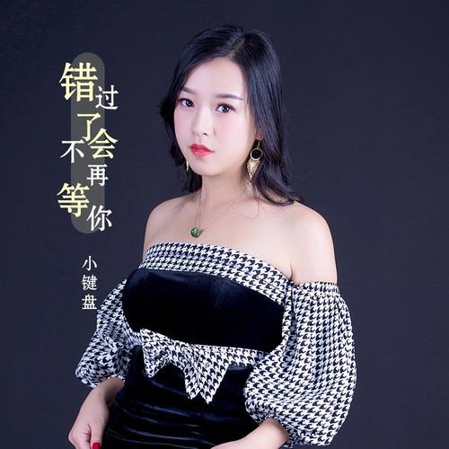 错过了不会再等你