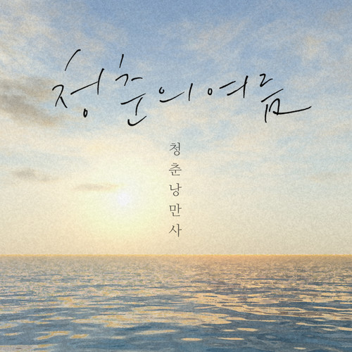 청춘의 여름 (青春的夏天)