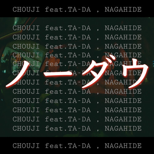 ノーダウ (feat. TA-DA & NAGAHIDE)