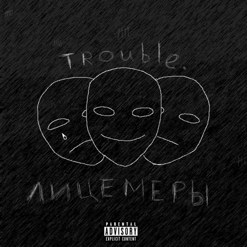 Лицемеры (Explicit)