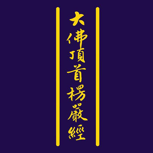 《楞严经》诵读及译文