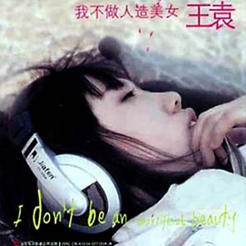 我不做人造美女