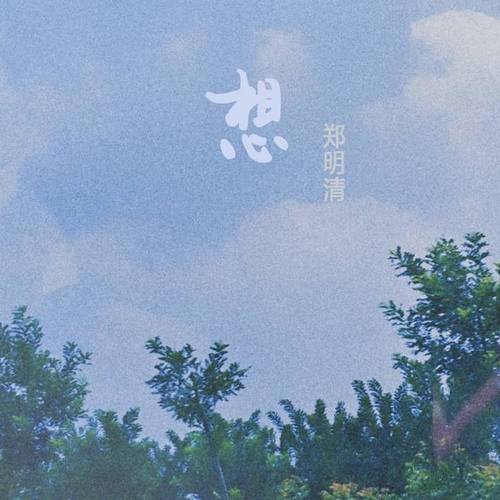 想