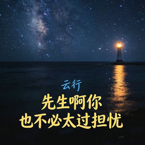 先生啊你也不必太过担忧