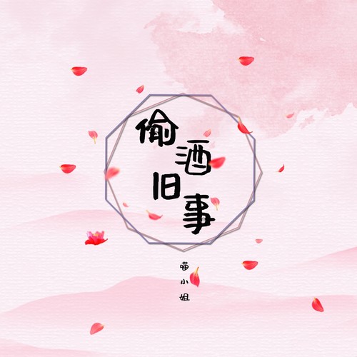 偷酒旧事