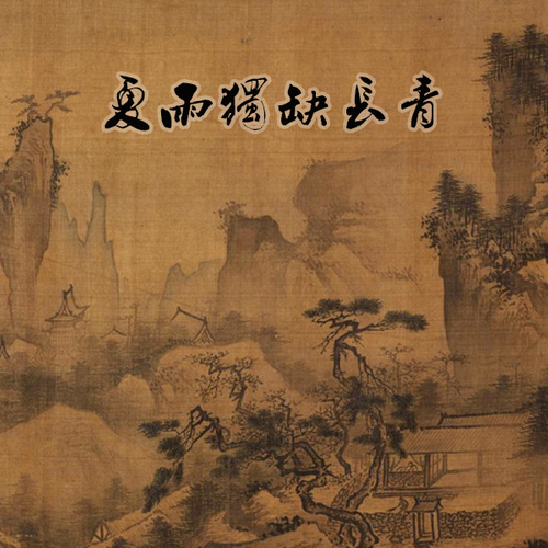 夏雨独缺长青Live