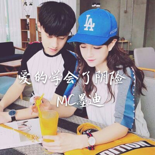 爱的学会了阴险