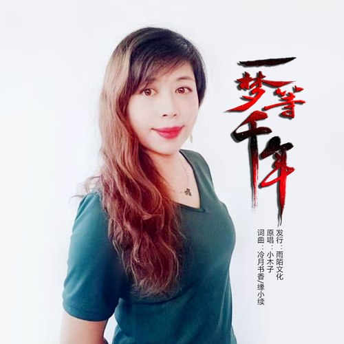 一梦等千年