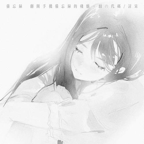 备忘录 (翻开手机备忘录的残骸)