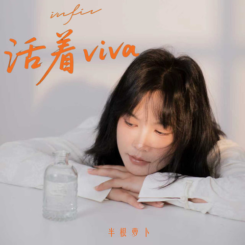 活着viva (dj女声版)