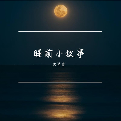 睡前小故事