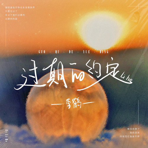 过期的约定